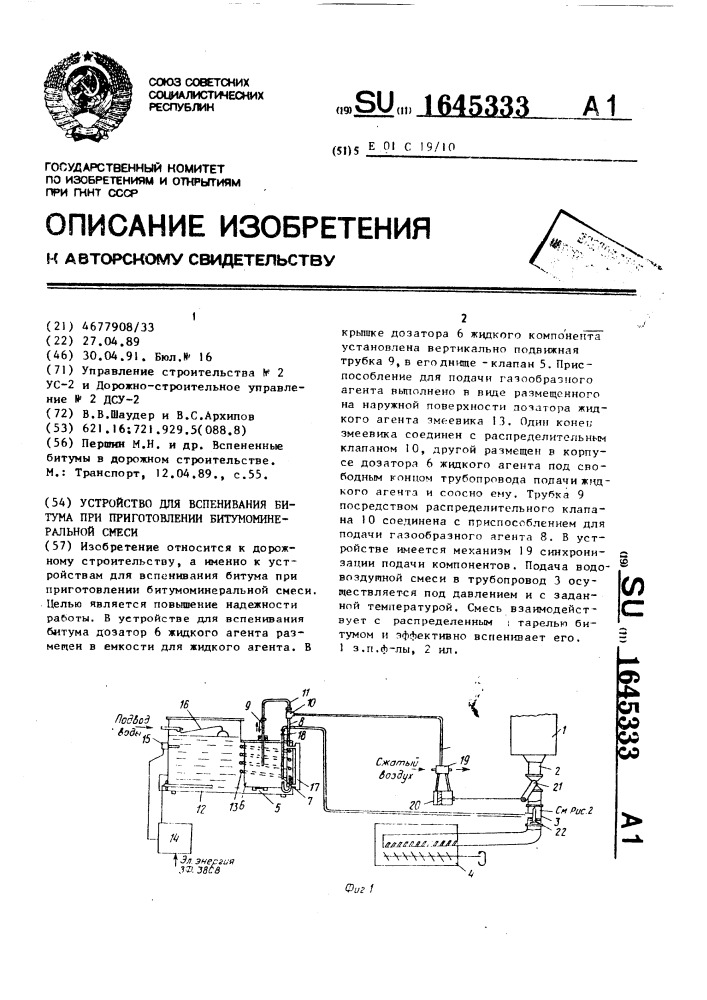 Устройство для вспенивания битума при приготовлении битумоминеральной смеси (патент 1645333)