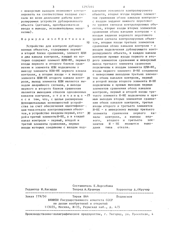 Устройство для контроля дублированных объектов (патент 1297014)