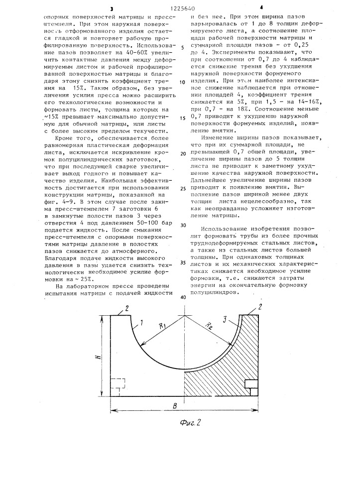 Матрица штампа для окончательной формовки полуцилиндров (патент 1225640)