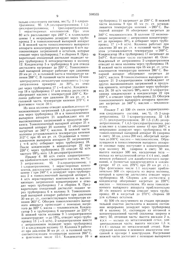 Способ разделения смесей хлорантрахинонов (патент 598555)