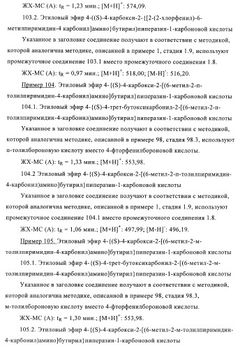 Производные пиримидина и их применение в качестве антагонистов рецептора p2y12 (патент 2410393)