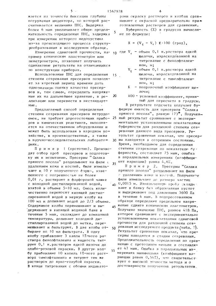 Способ определения степени созревания рыбных пресервов (патент 1567978)