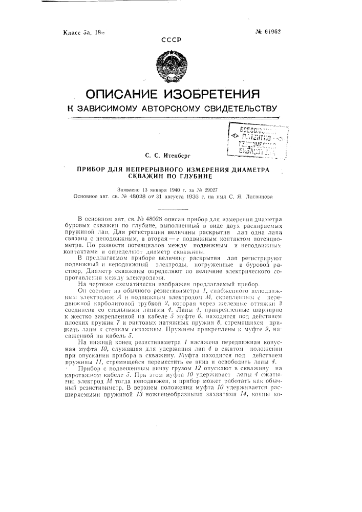 Прибор для непрерывного измерения диаметра скважин по глубине (патент 61962)