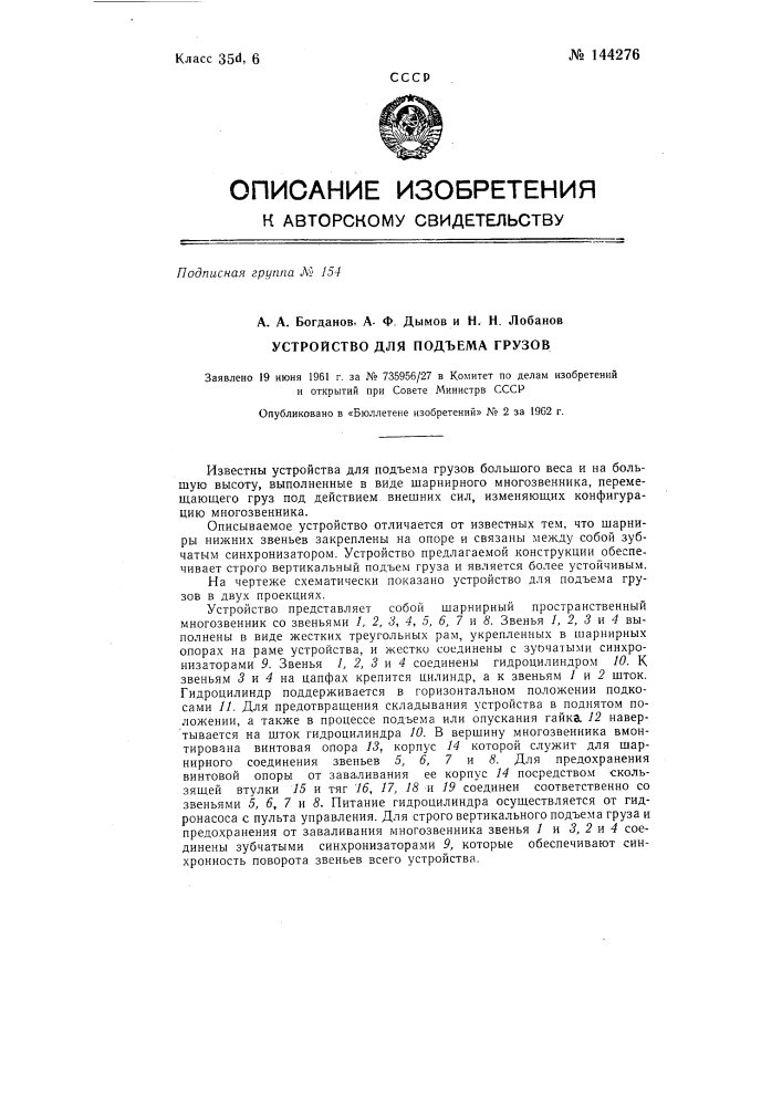 Устройство для подъема грузов (патент 144276)