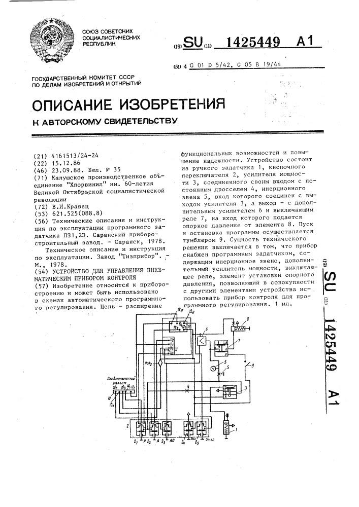 Устройство для управления пневматическим прибором контроля (патент 1425449)