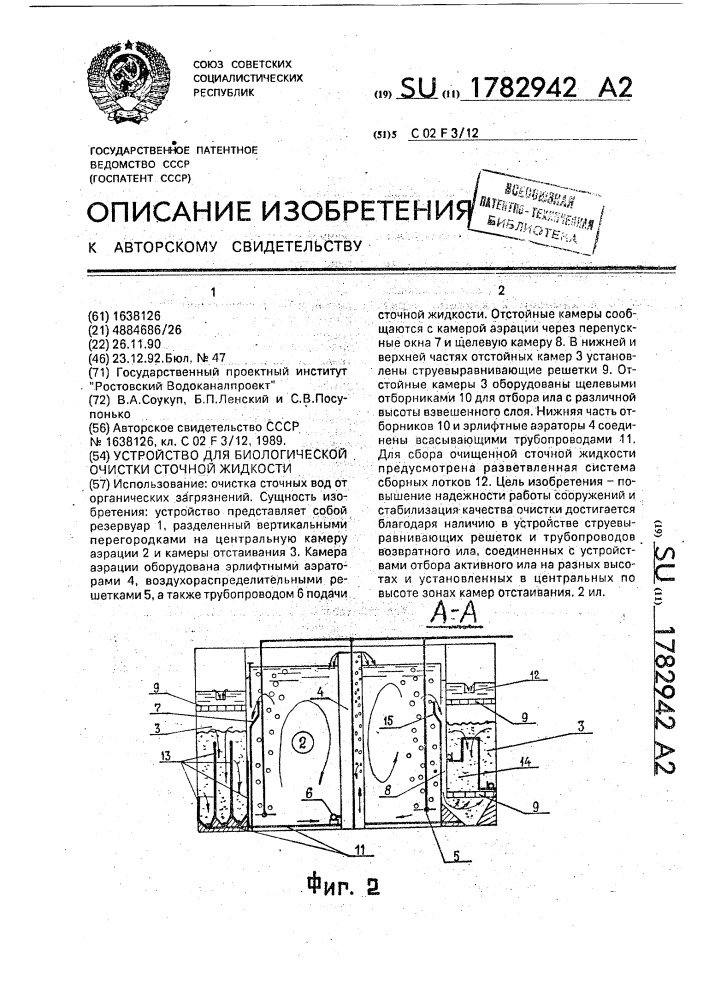 Устройство для биологической очистки сточной жидкости (патент 1782942)