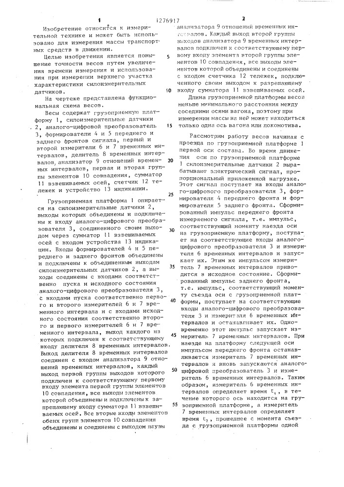 Железнодорожные весы для поосного измерения массы вагонов в движении (патент 1276917)