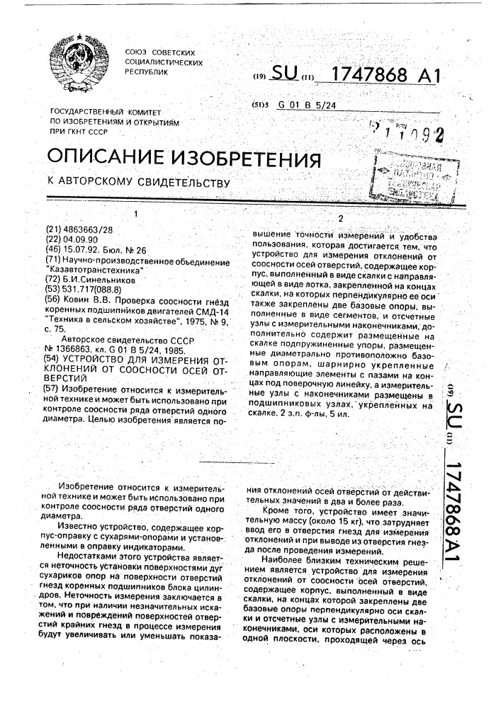 Устройство для измерения отклонений от соосности осей отверстий (патент 1747868)