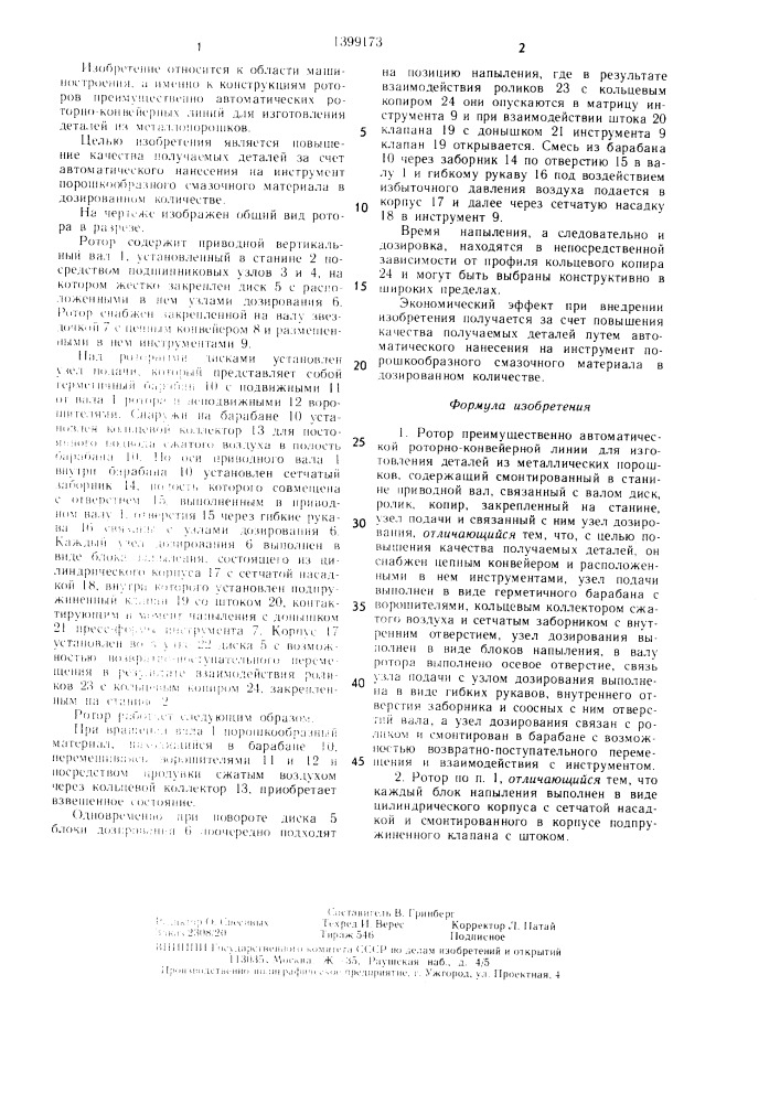 Ротор преимущественно автоматической роторно-конвейерной линии для изготовления деталей из металлических порошков (патент 1399173)