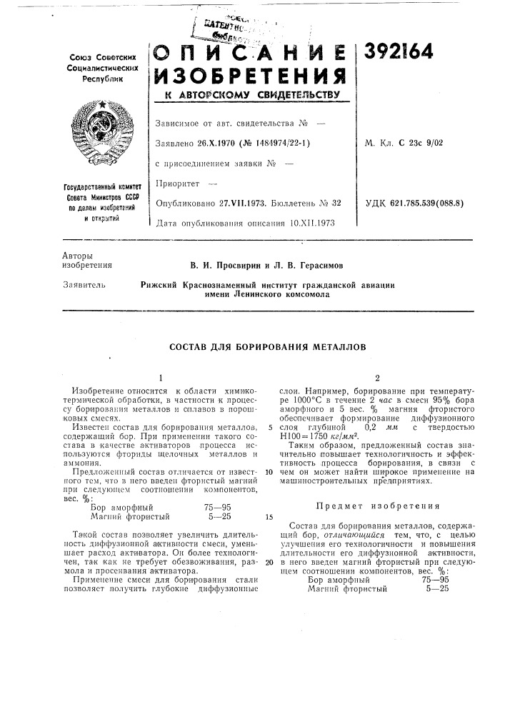 Состав для борирования металлов (патент 392164)