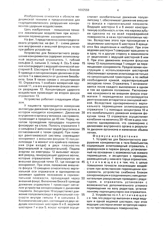 Устройство для бесконтактного разрушения конкрементов в теле биообъектов (патент 1692559)