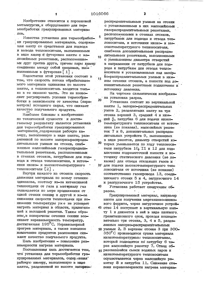 Установка для термообработки гранулированных материалов (патент 1016066)