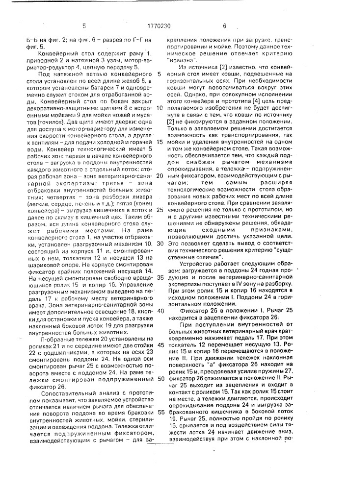 Распределительный тележечный конвейер (патент 1770230)