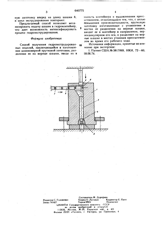 Способ получения гидроэкструдированных изделий (патент 640775)