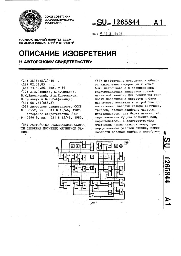 Устройство стабилизации скорости движения носителя магнитной записи (патент 1265844)