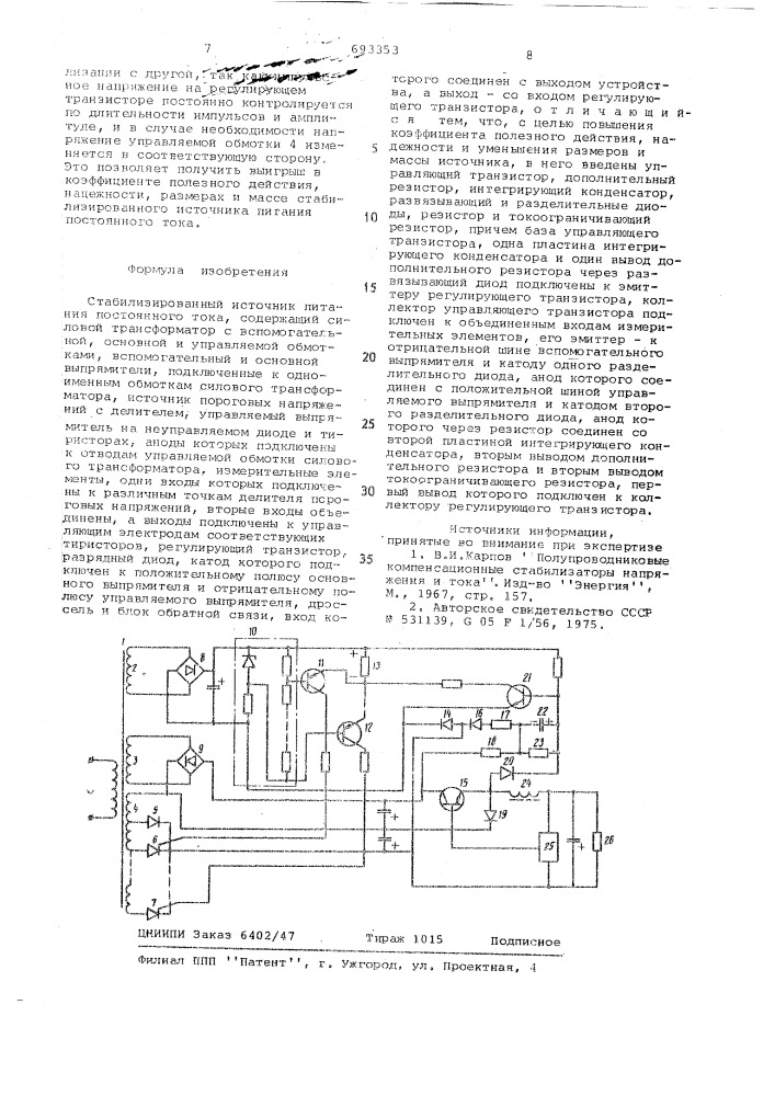 Стабилизированный источник питания постоянного тока (патент 693353)