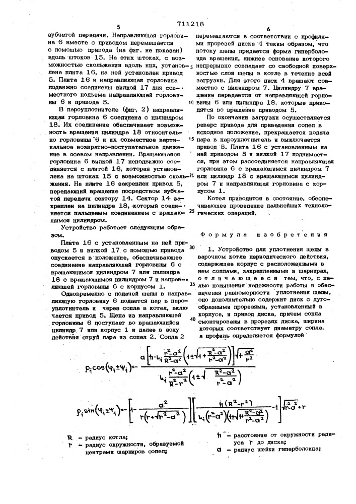 Устройство для уплотнения щепы в варочном котле периодического действия (патент 711218)