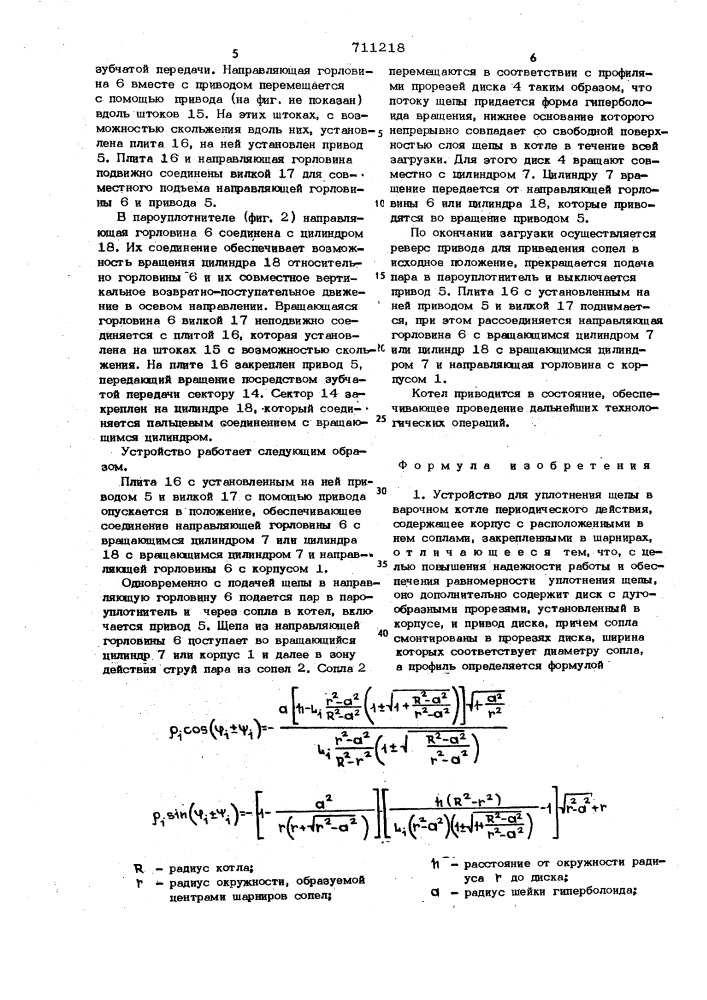 Устройство для уплотнения щепы в варочном котле периодического действия (патент 711218)