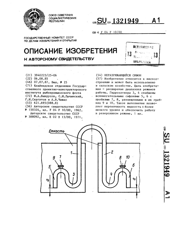 Неразряжающийся сифон (патент 1321949)