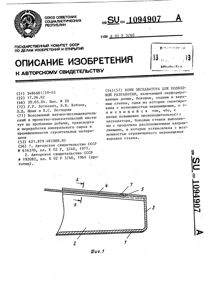 Ковш экскаватора для подводной разработки (патент 1094907)
