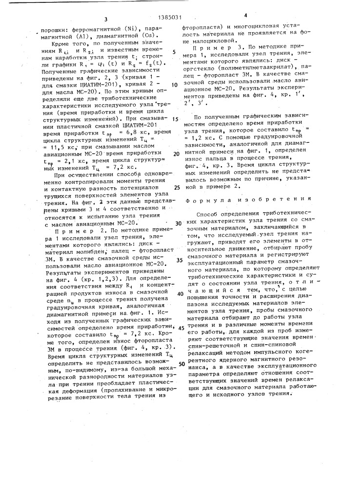 Способ определения триботехнических характеристик узла трения со смазочным материалом (патент 1385031)