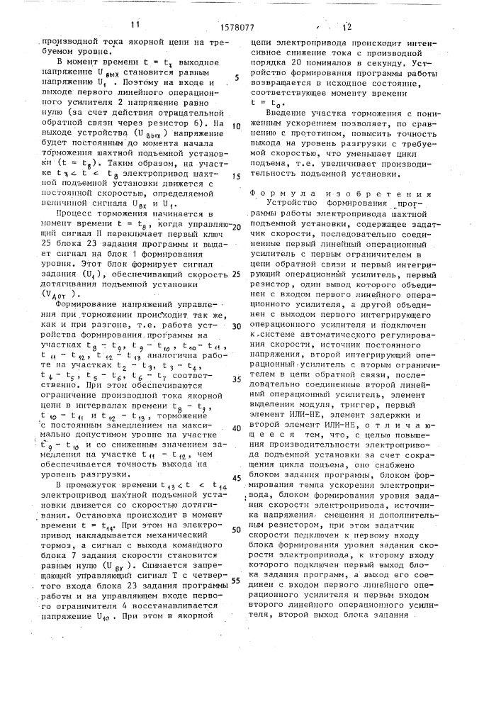 Устройство формирования программы работы электропривода шахтной подъемной установки (патент 1578077)