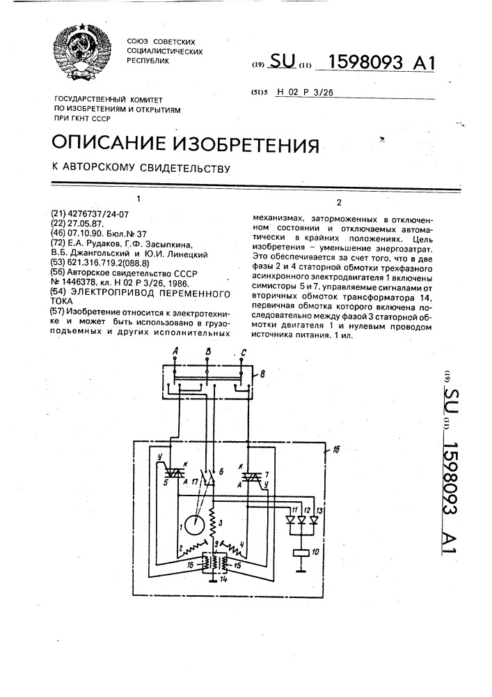 Электропривод переменного тока (патент 1598093)