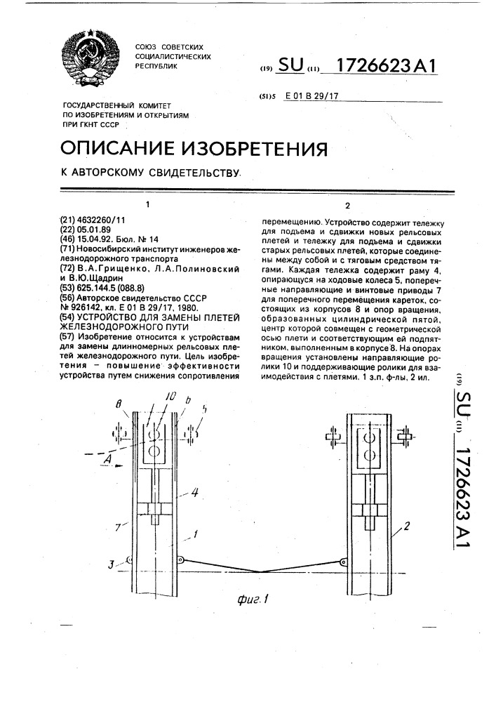 Устройство для замены плетей железнодорожного пути (патент 1726623)