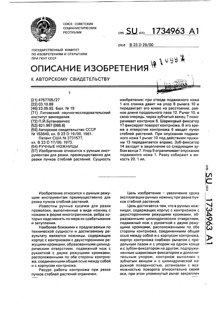 Ручные ножницы (патент 1734963)