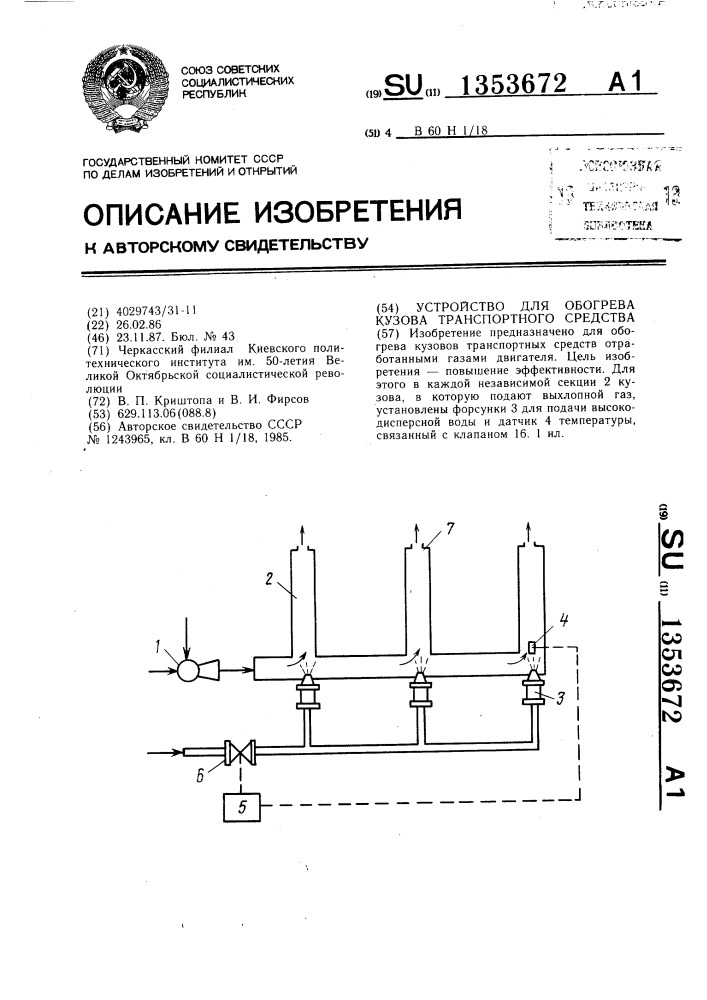 Устройство для обогрева кузова транспортного средства (патент 1353672)