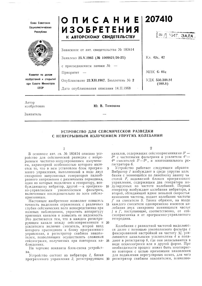 Устройство для сейсмической разведки с непрерывным излучением упругих колебаний (патент 207410)