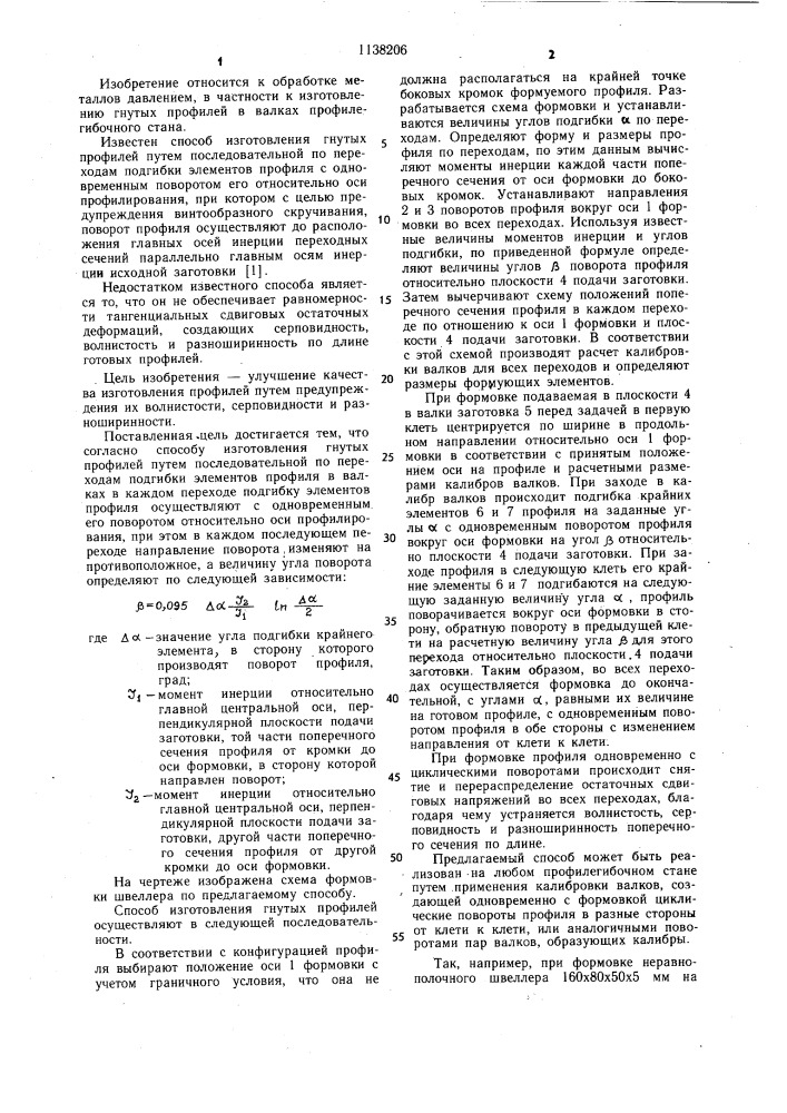 Способ изготовления гнутых профилей (патент 1138206)