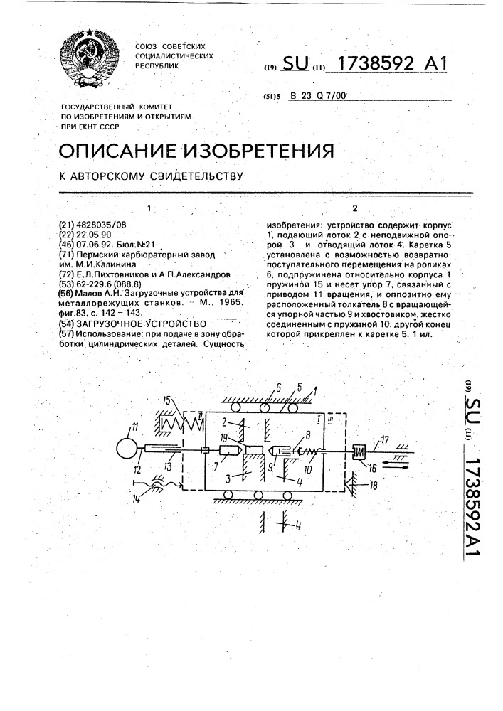 Загрузочное устройство (патент 1738592)