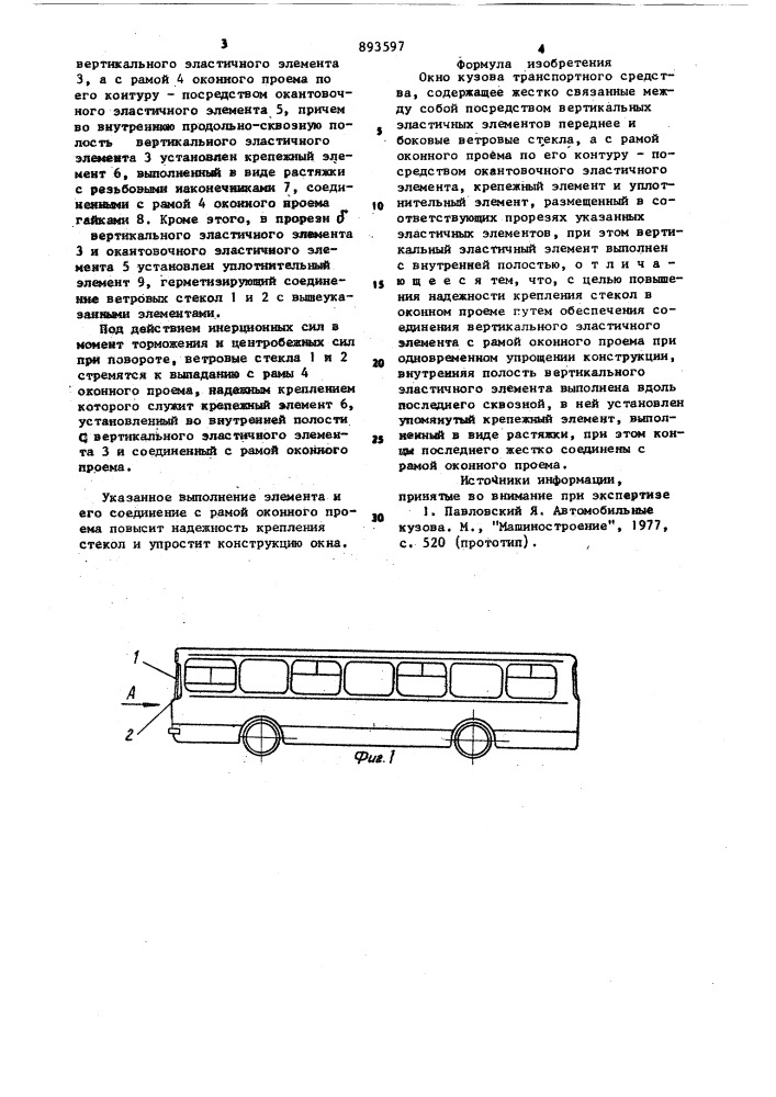 Окно кузова транспортного средства (патент 893597)