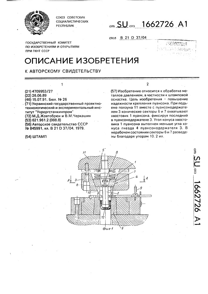 Штамп (патент 1662726)