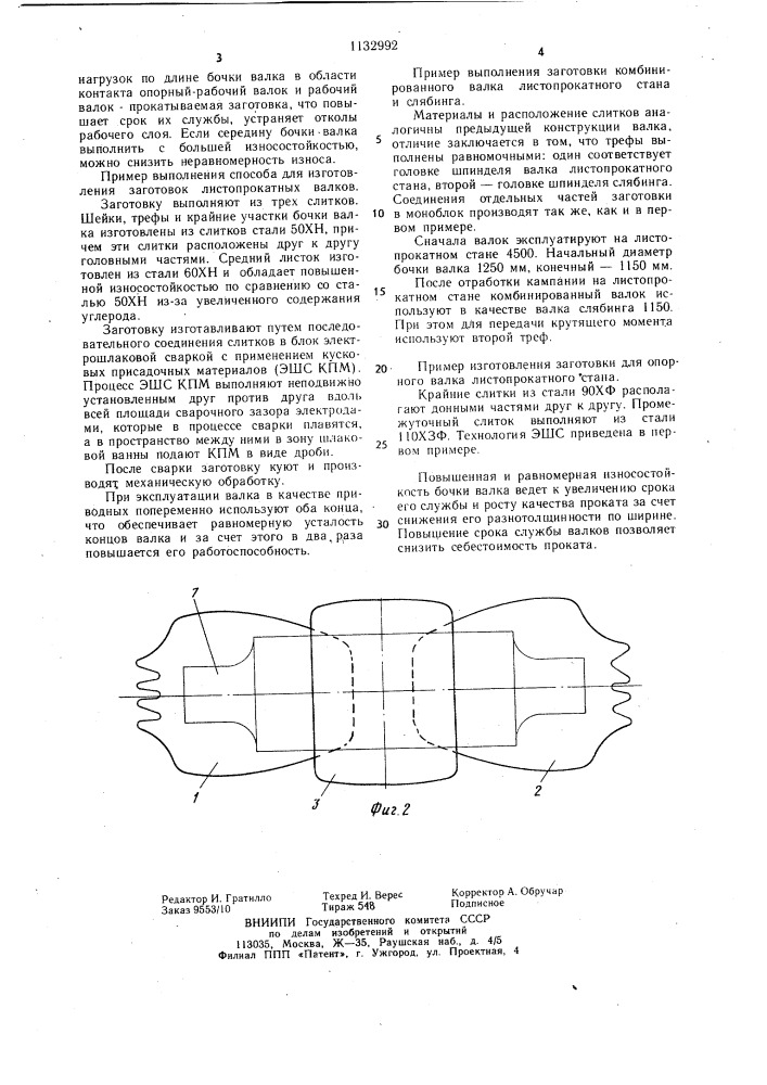 Способ изготовления заготовок прокатных валков (патент 1132992)