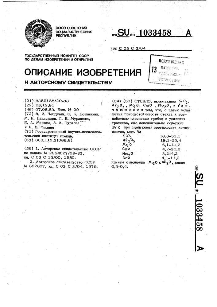 Стекло (патент 1033458)