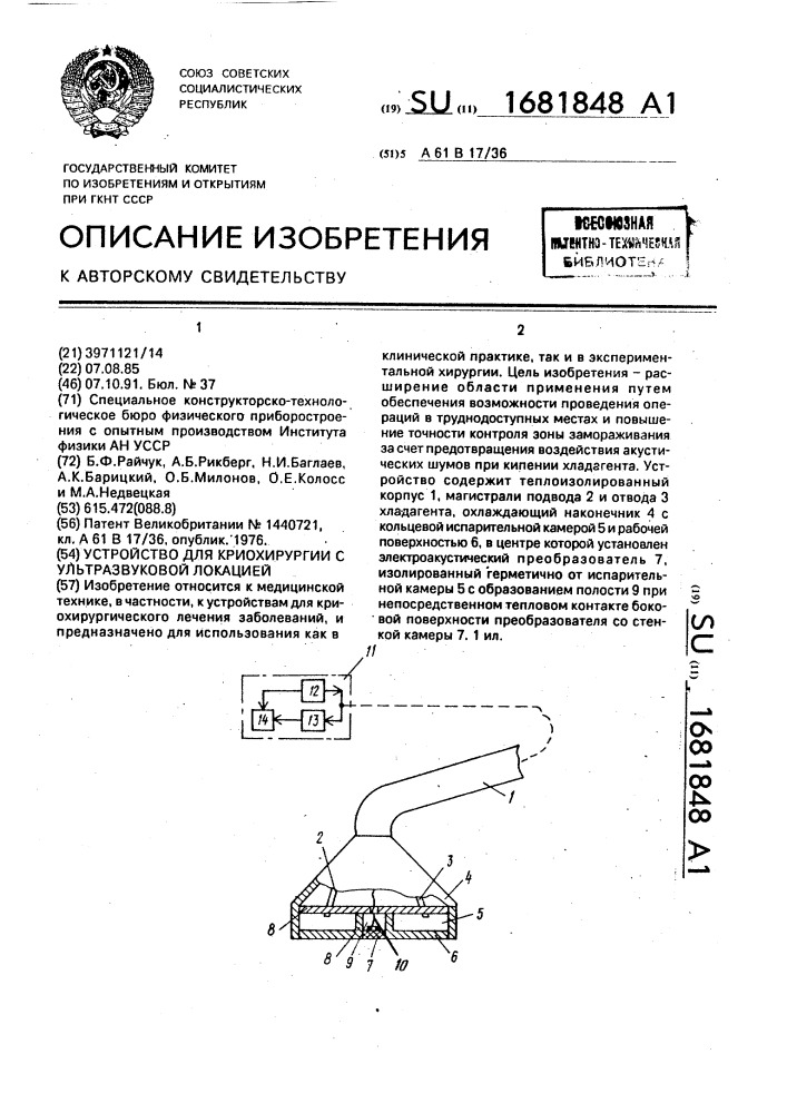 Устройство для криохирургии с ультразвуковой локацией (патент 1681848)