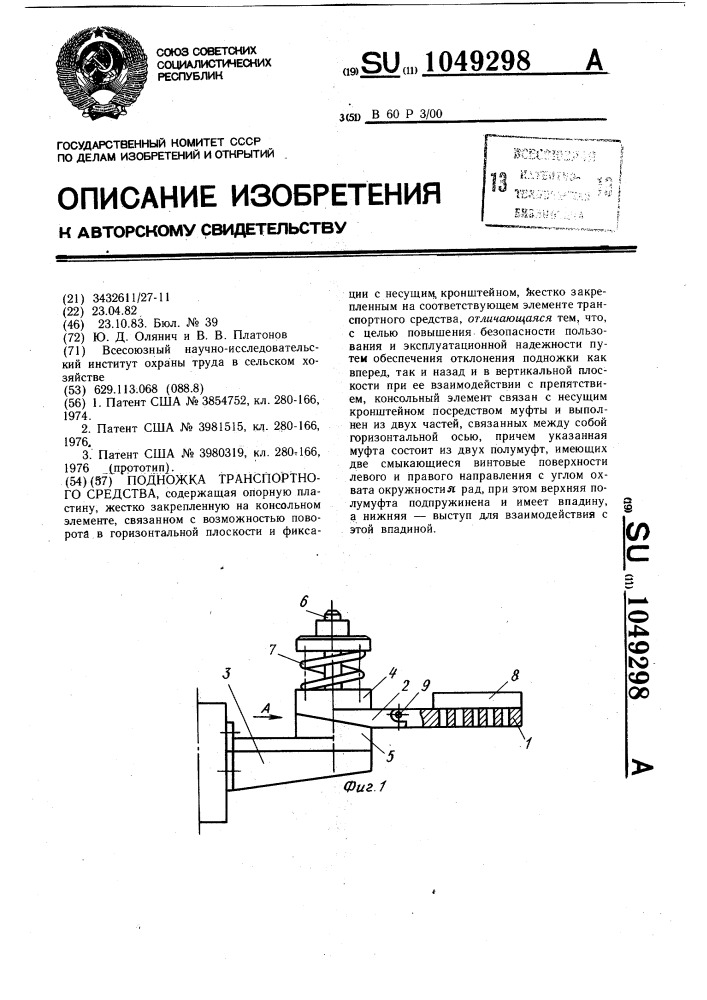 Подножка транспортного средства (патент 1049298)