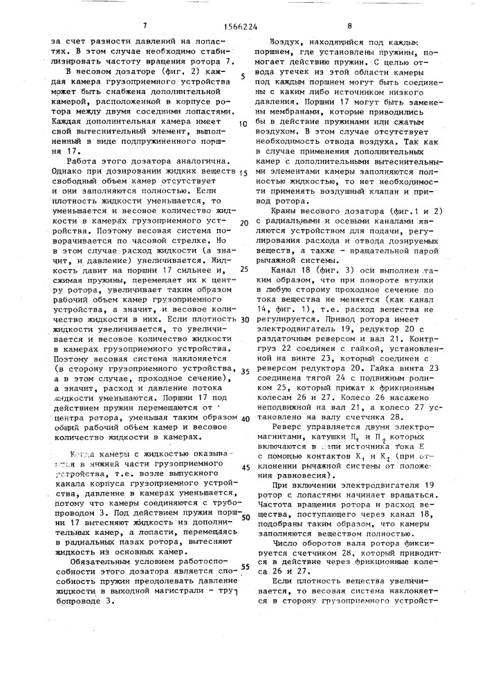 Весовой дозатор (патент 1566224)