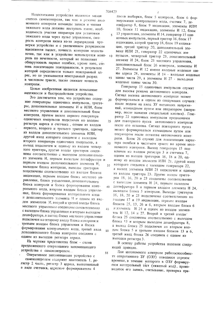 Оперативное запоминающее устройство с самоконтролем (патент 708423)