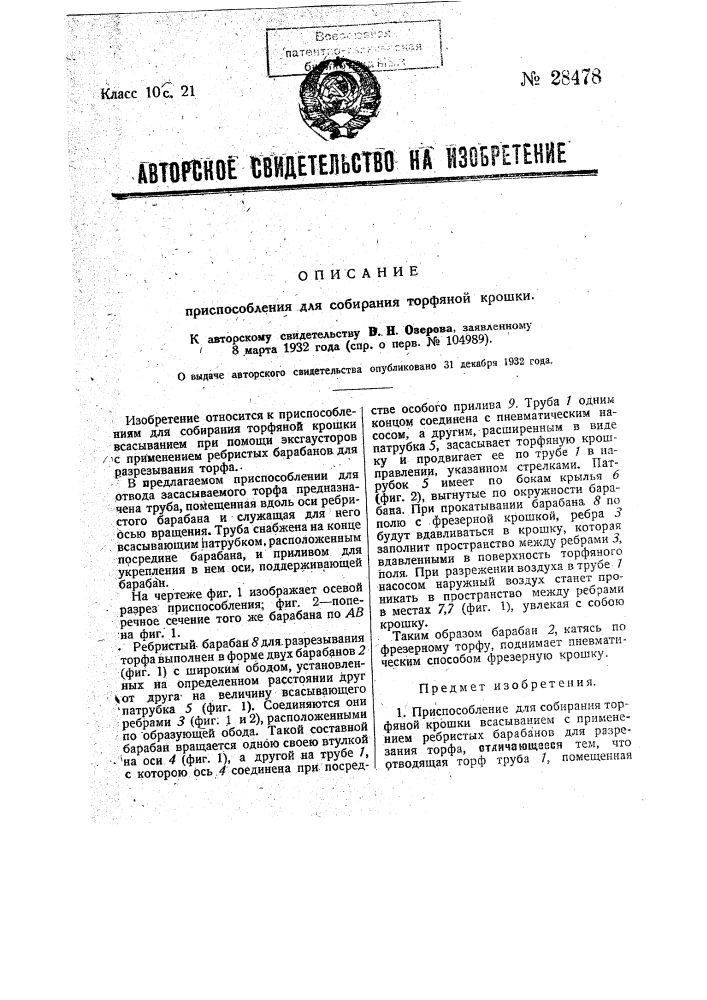 Приспособление для собирания торфяной крошки (патент 28478)