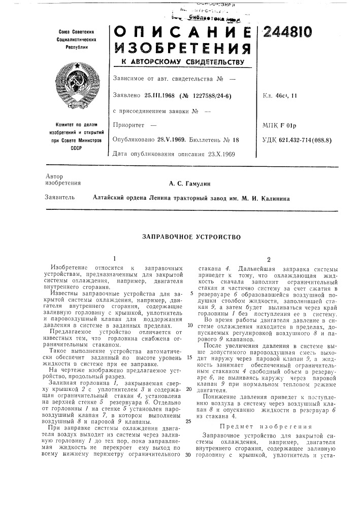 Заправочное устройство (патент 244810)