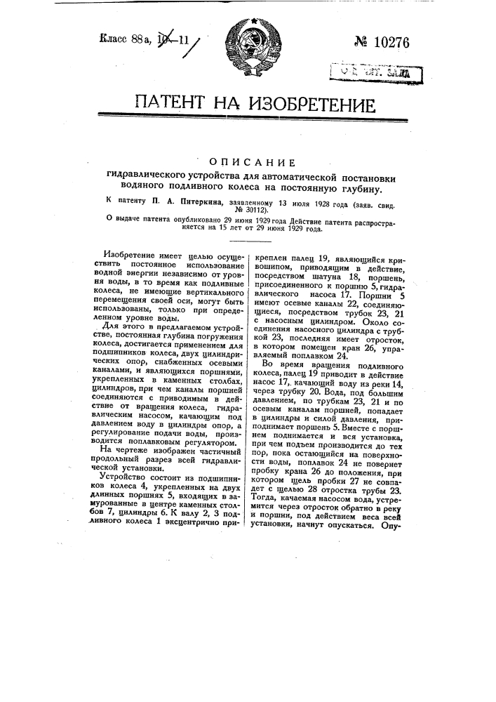 Гидравлическое устройство для автоматической постановки водяного подливного колеса на постоянную глубину погружения (патент 10276)