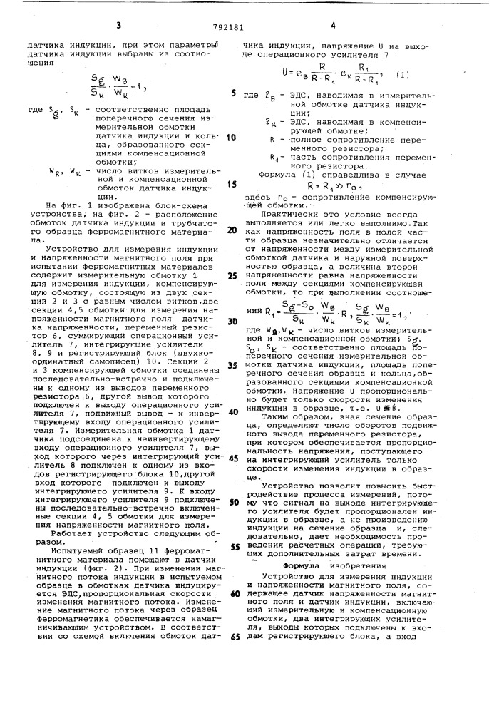 Устройство для измерения индукции и напряженности магнитного поля (патент 792181)