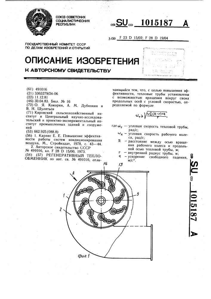 Регенеративный теплообменник (патент 1015187)