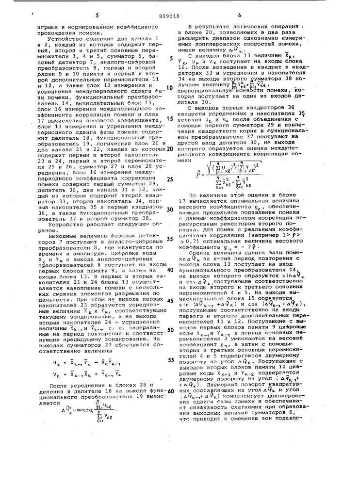 Цифровое устройство для подав-ления пассивных помех (патент 809018)