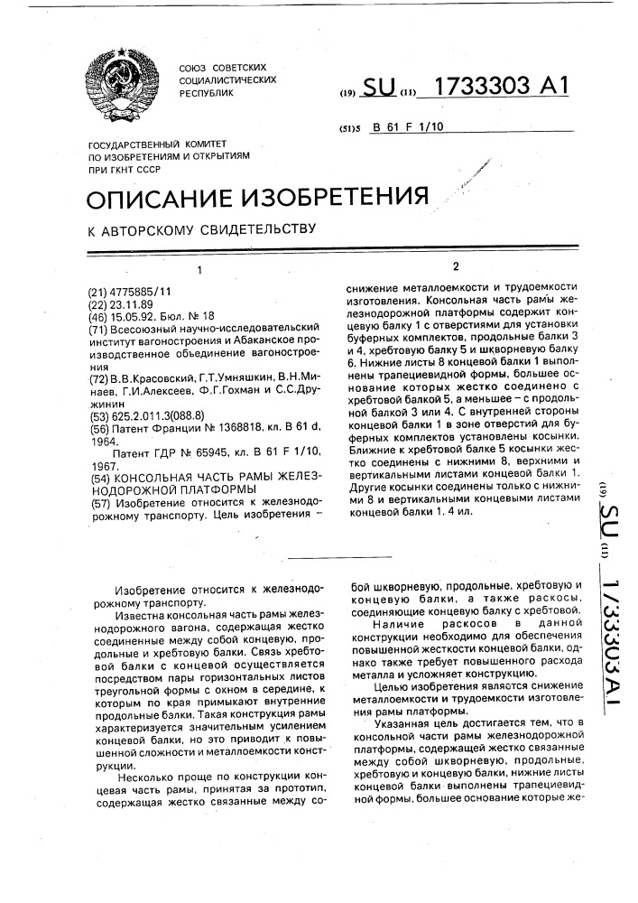 Консольная часть рамы железнодорожной платформы (патент 1733303)