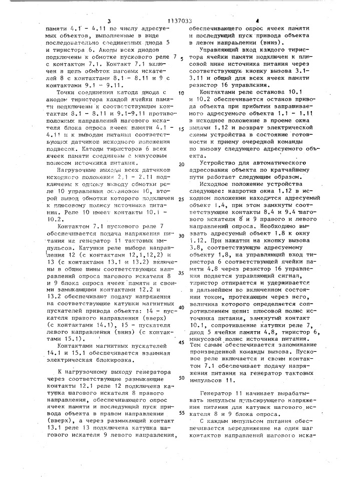 Устройство для автоматического адресования объекта по кратчайшему пути (патент 1137033)