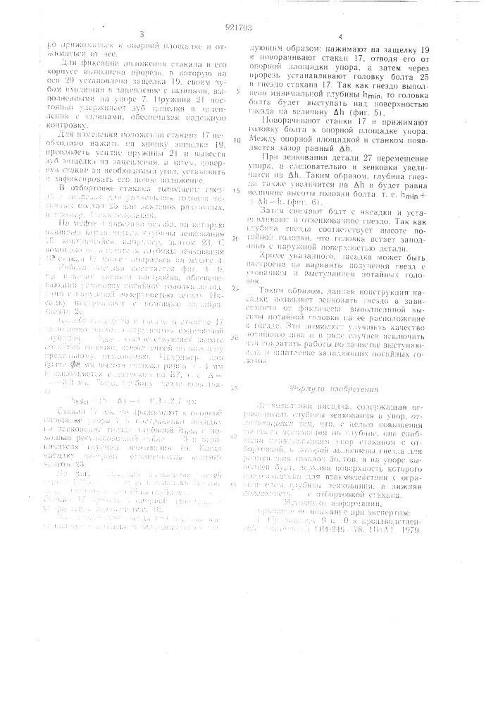 Зенковальная насадка (патент 921703)